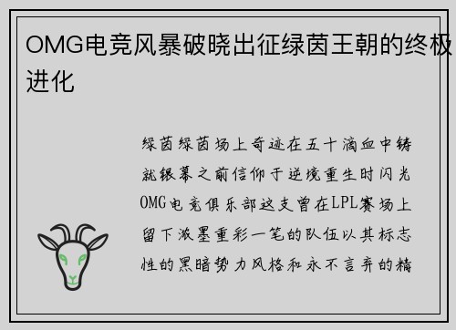 OMG电竞风暴破晓出征绿茵王朝的终极进化