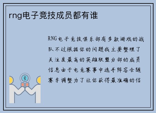 rng电子竞技成员都有谁