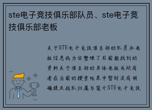 ste电子竞技俱乐部队员、ste电子竞技俱乐部老板