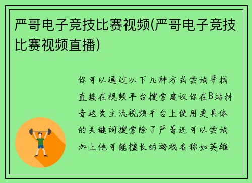 严哥电子竞技比赛视频(严哥电子竞技比赛视频直播)