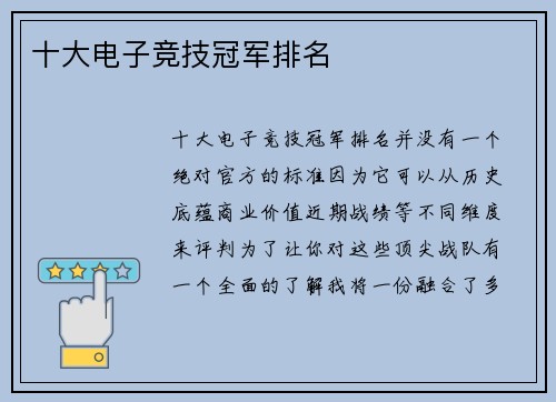 十大电子竞技冠军排名
