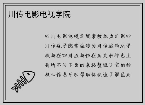 川传电影电视学院